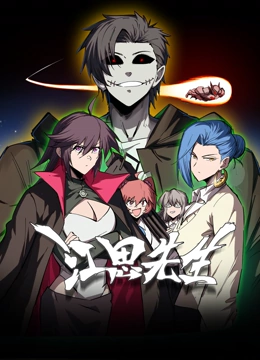 江思先生 动态漫画封面图