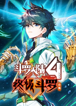 斗罗大陆4终极斗罗 动态漫画 合集封面图