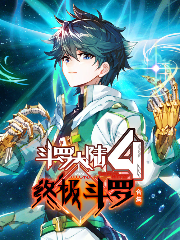 斗罗大陆4终极斗罗 动态漫画 合集封面图
