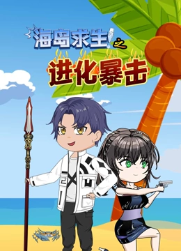 海岛求生之进化暴击封面图