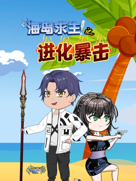 海岛求生之进化暴击封面图