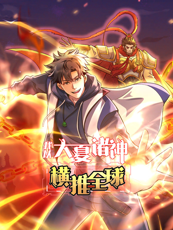 我以大夏诸神横推全球 动态漫画封面图