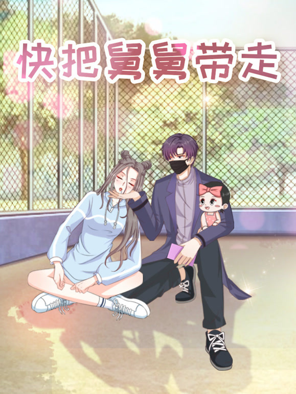 快把舅舅带走:特别版封面图