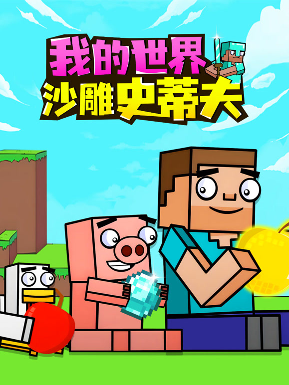 我的世界:沙雕史蒂夫封面图