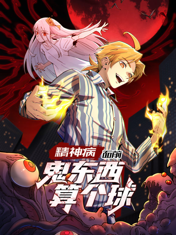 精神病面前鬼东西算个球 动态漫画封面图