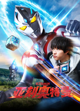 亚刻奥特曼 普通话封面图