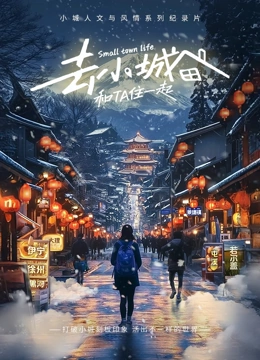 去小城，和Ta住一起  第二季封面图