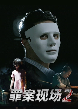 罪案现场 第二季封面图