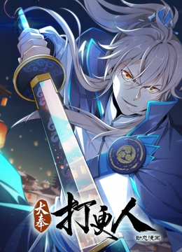 大奉打更人 动态漫画封面图