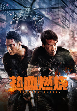 热血燃烧封面图