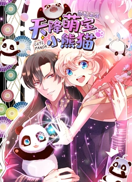 天降萌宝小熊猫 动态漫画