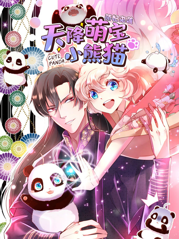 天降萌宝小熊猫 动态漫画封面图