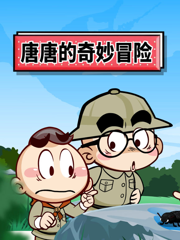 唐唐的奇妙冒险封面图