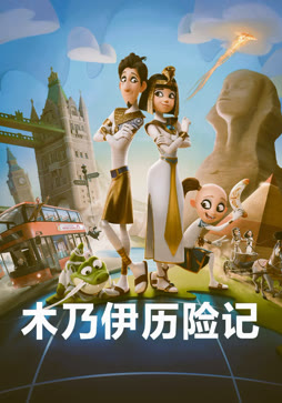 木乃伊历险记封面图