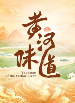 黄河味道封面图