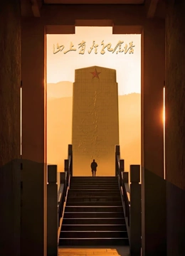 山上有座纪念塔封面图