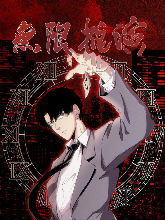 无限推演 动态漫画封面图