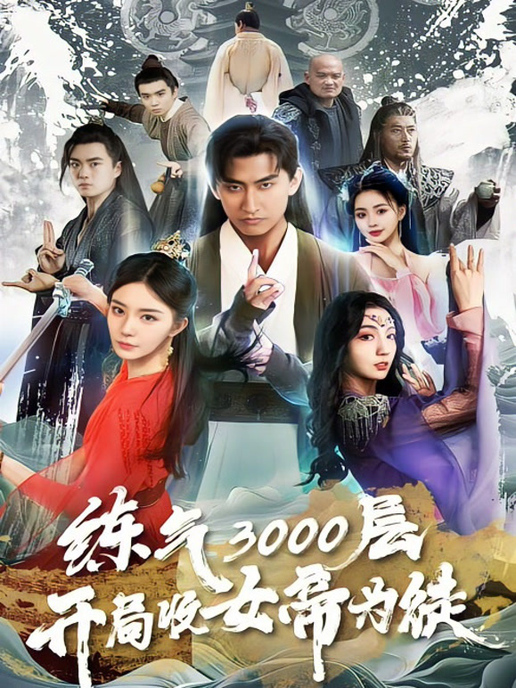 炼气3000层开局收女帝为徒封面图