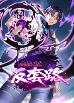 我的无敌反套路 动态漫画封面图