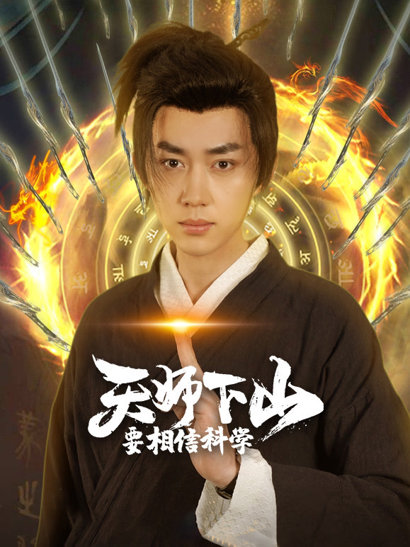 天师下山要相信科学封面图