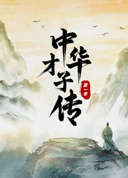中华才子传第一季封面图