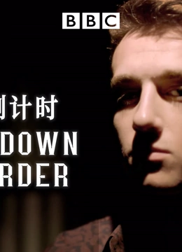 谋杀倒计时 第三季封面图