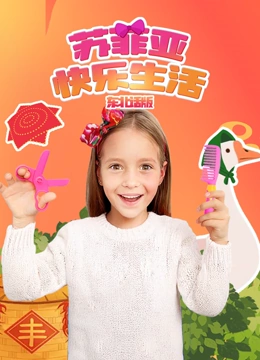 苏菲亚快乐生活东北话版封面图
