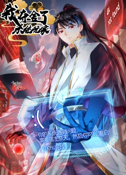 我夺舍了系统玩家 动态漫画封面图