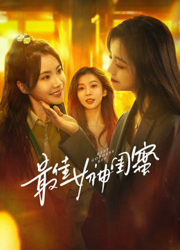 最佳女神闺蜜封面图