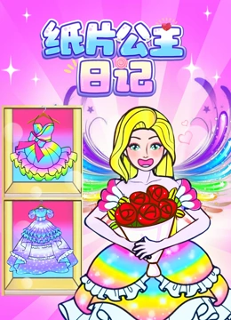 纸片公主日记封面图