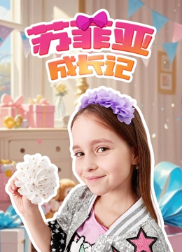 苏菲亚成长记封面图