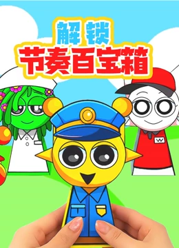 解锁节奏百宝箱封面图