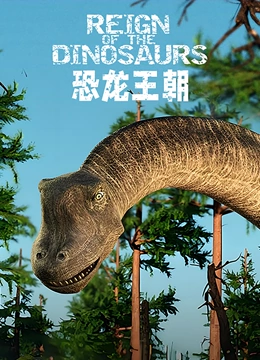 恐龙王朝封面图