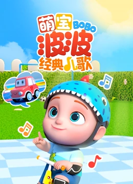 萌宝波波经典儿歌封面图