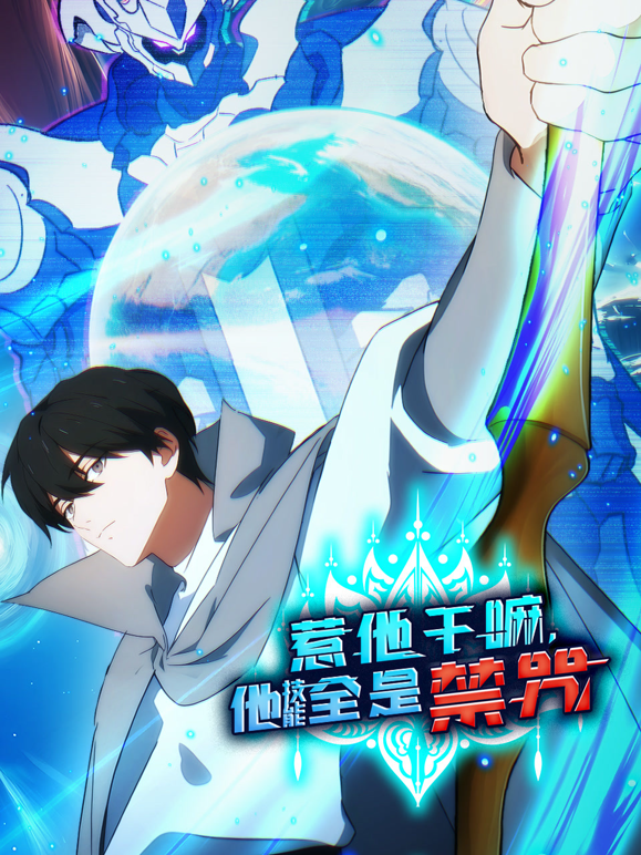 惹他干嘛，他技能全是禁咒动态漫画封面图