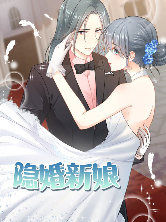 隐婚新娘 动态漫画   叫板总裁小甜心封面图