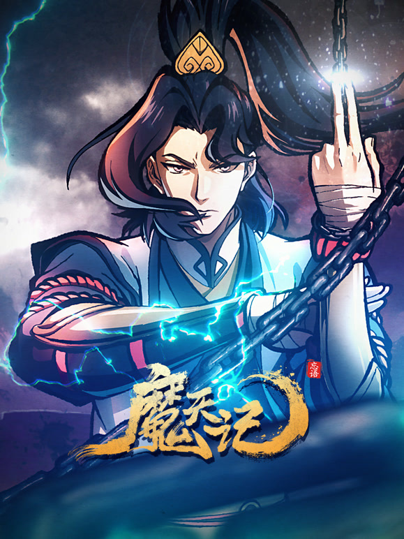 魔天记封面图