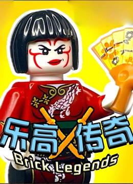 乐高传奇封面图