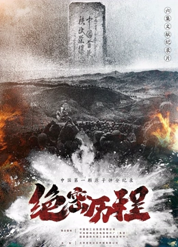 绝密历程封面图