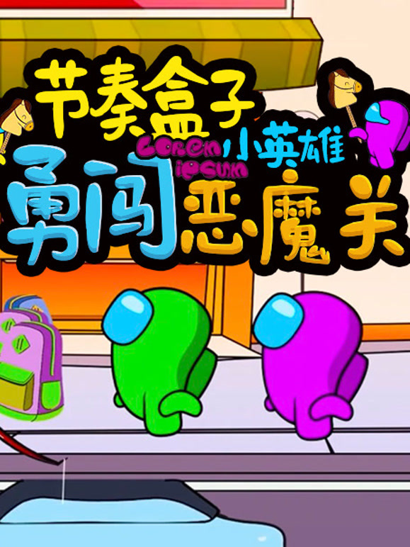 节奏盒子小英雄勇闯恶魔关封面图