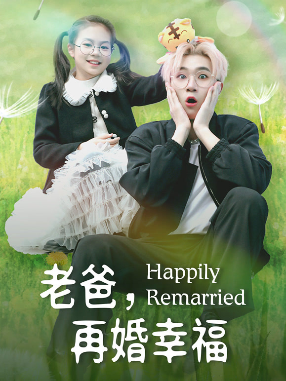 老爸再婚幸福封面图