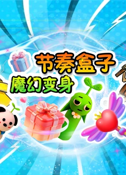 节奏盒子魔幻变身封面图