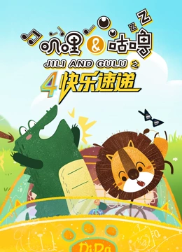 叽哩与咕噜第四季之快乐速递封面图