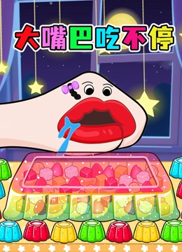 大嘴巴吃不停封面图