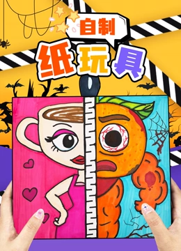 自制纸玩具封面图