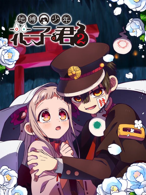 地缚少年花子君2封面图
