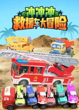 冲冲冲救援车大冒险封面图