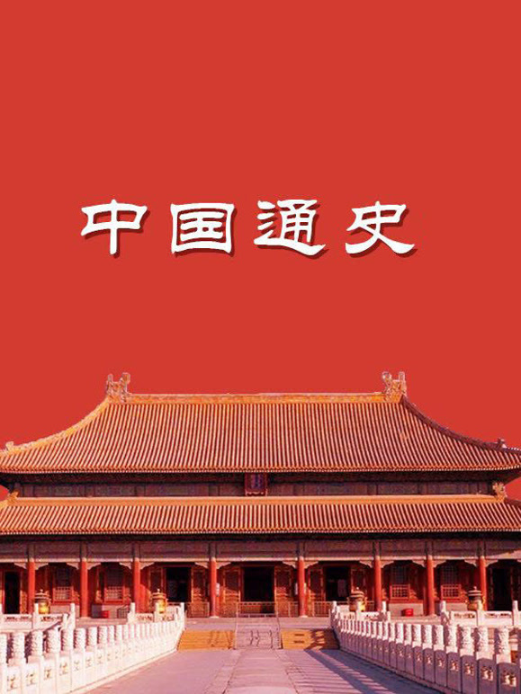 中国通史封面图