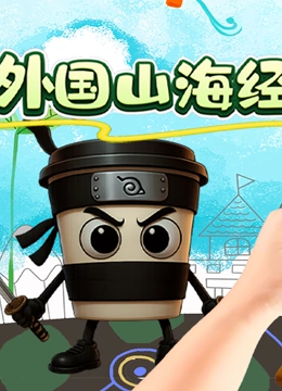 寻宝外国山海经封面图