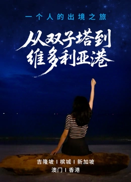 一个人的出境之旅：从双子塔到维多利亚港封面图